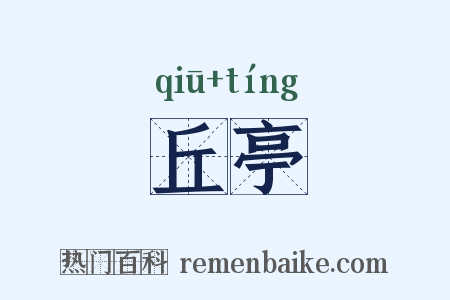 丘亭是什么意思的图片